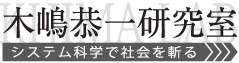 木嶋恭一研究室 – システム科学で社会を斬る